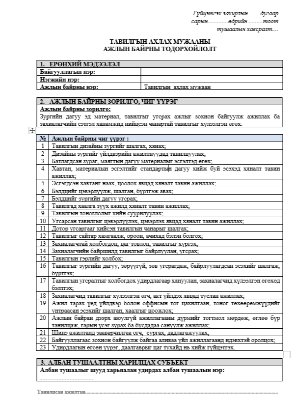 ТАВИЛГЫН АХЛАХ МУЖААНЫ АЖЛЫН БАЙРНЫ ТОДОРХОЙЛОЛТ